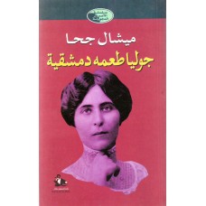 جوليا طعمة دمشقية